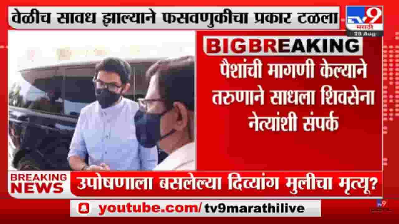 Aaditya Thackeray Name Fraud | आदित्य ठाकरेंचं नाव वापरून फसवणूक करण्याचा प्रयत्न - tv9