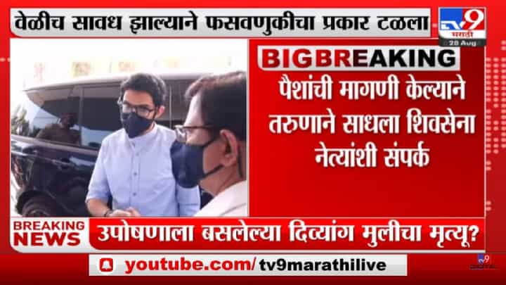 Aaditya Thackeray Name Fraud | आदित्य ठाकरेंचं नाव वापरून फसवणूक करण्याचा प्रयत्न - tv9 Aaditya Thackeray Name Fraud | आदित्य ठाकरेंचं नाव वापरून फसवणूक करण्याचा प्रयत्न - tv9