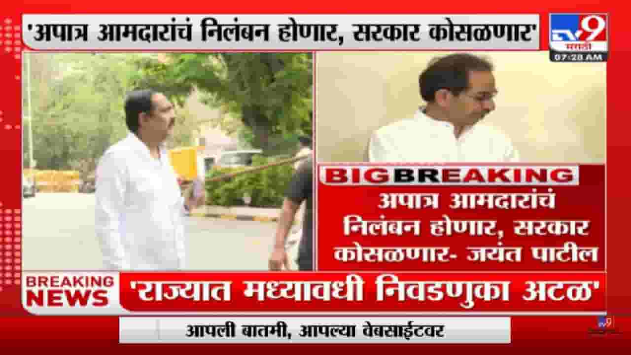 Jayant patil On Midterm Elections | राज्यात मध्यावधी निवडणुक अटळ, जयंत पाटील - tv9