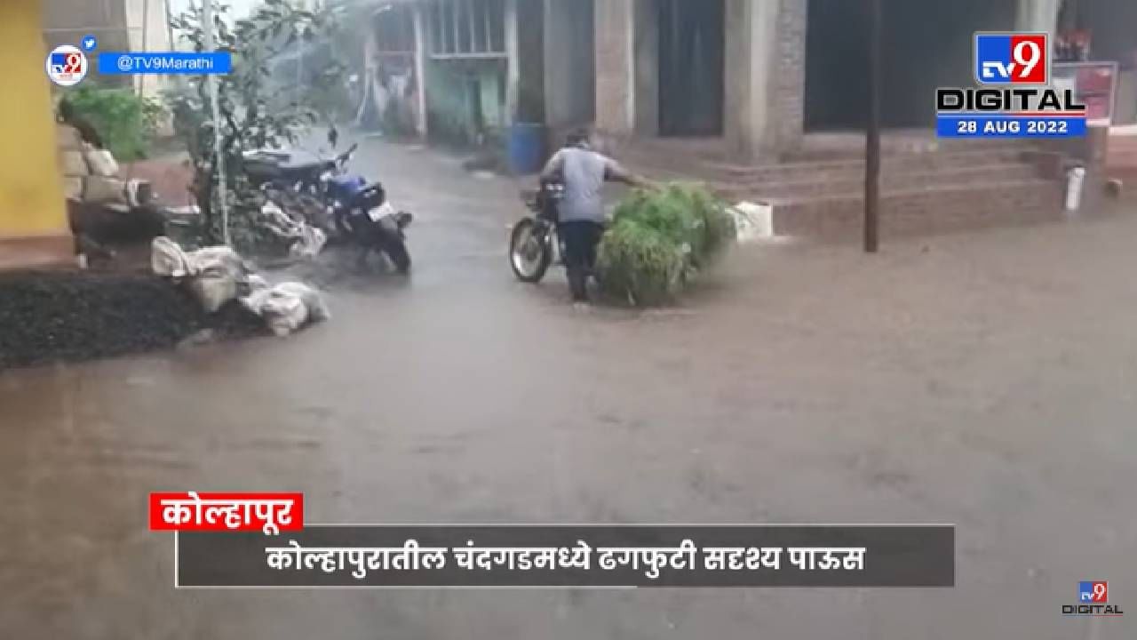 Cloudburst Situation | Kolhapur मध्ये जोरदार पावसामुळे रस्त्यांना नाल्याचं स्वरूप - tv9