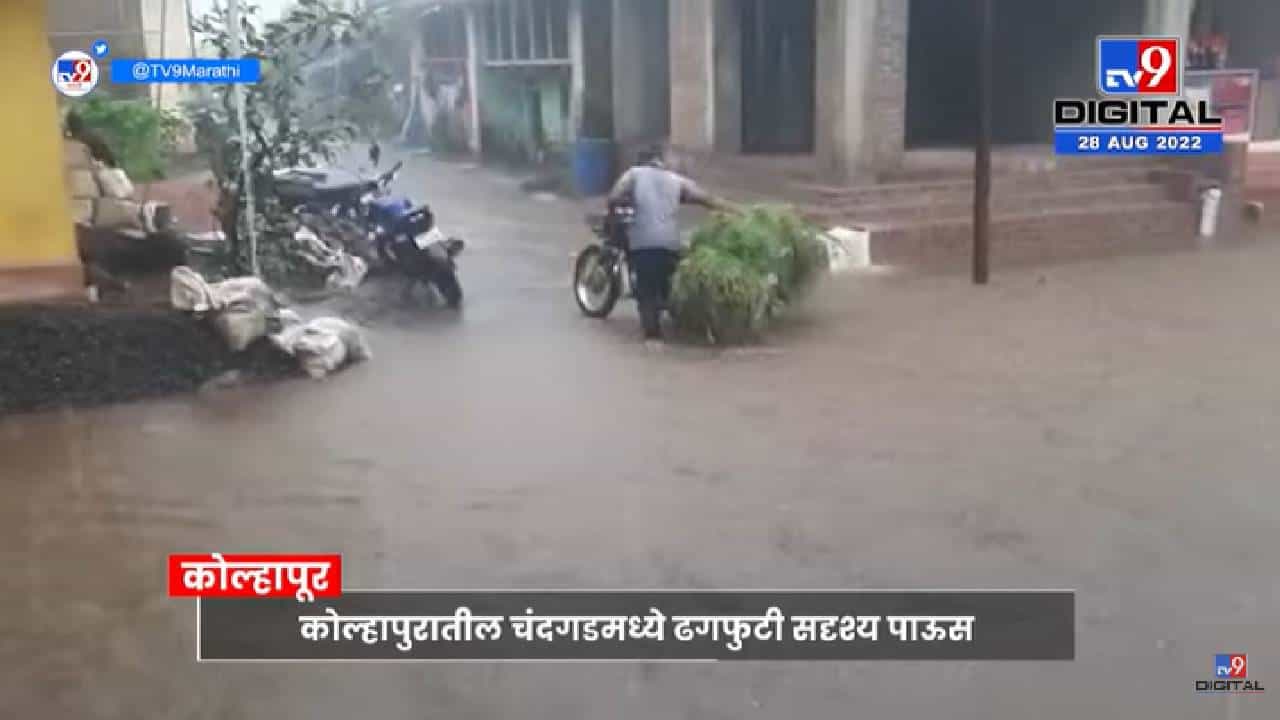 Cloudburst Situation | Kolhapur मध्ये जोरदार पावसामुळे रस्त्यांना नाल्याचं स्वरूप - tv9 Cloudburst Situation | Kolhapur मध्ये जोरदार पावसामुळे रस्त्यांना नाल्याचं स्वरूप - tv9