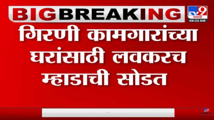 Girni Kamgar | गिरीणी कामगारांच्या घरासाठी लवकरच म्हाडाची सोडत - tv9 Girni Kamgar | गिरीणी कामगारांच्या घरासाठी लवकरच म्हाडाची सोडत - tv9