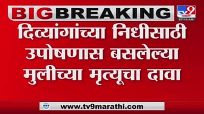 दिव्यांग मुलीचा जीव अधिकाऱ्यांमुळे गेला