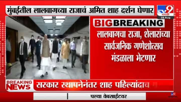 Amit Shah यांचा 5 सप्टेंबरला मुंबई दौरा-tv9 Amit Shah यांचा 5 सप्टेंबरला मुंबई दौरा-tv9