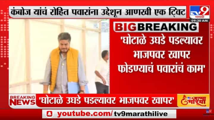 Mohit Kamboj on Rohit Pawar | 'घोटाळे उघडे पडल्यावर भाजपवर खापर फोडण्याचं पवारांचं काम'-tv9 Mohit Kamboj on Rohit Pawar | 'घोटाळे उघडे पडल्यावर भाजपवर खापर फोडण्याचं पवारांचं काम'-tv9