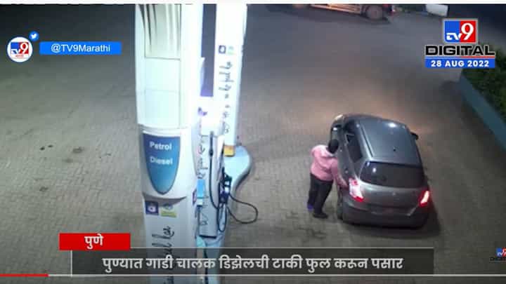 पुण्यात गाडी चालक डिझेलची टाकी फुल करून पसार, पेट्रोल पंप मालकाचं हजारोंचं नुकसान पुण्यात गाडी चालक डिझेलची टाकी फुल करून पसार, पेट्रोल पंप मालकाचं हजारोंचं नुकसान