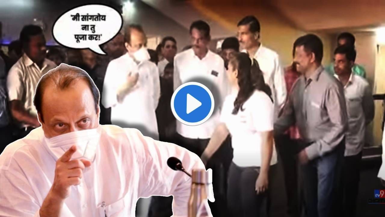 Ajit Pawar Video : 'पूजा कर ना, मी सांगतोय ना!' जेव्हा अजित पवार पुजेचा मान तरुणीला देतात