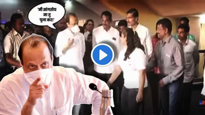 Ajit Pawar Video : 'पूजा कर ना, मी सांगतोय ना!' जेव्हा अजित पवार पुजेचा मान तरुणीला देतात Ajit Pawar Video : 'पूजा कर ना, मी सांगतोय ना!' जेव्हा अजित पवार पुजेचा मान तरुणीला देतात