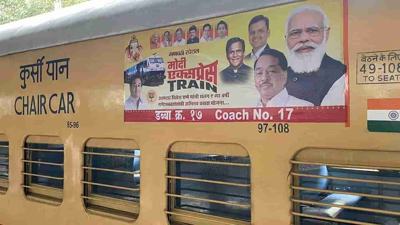 Modi Express | गणेशोत्सवासाठी मोदी एक्सप्रेस, कोकणातील चाकरमानी सुखावले