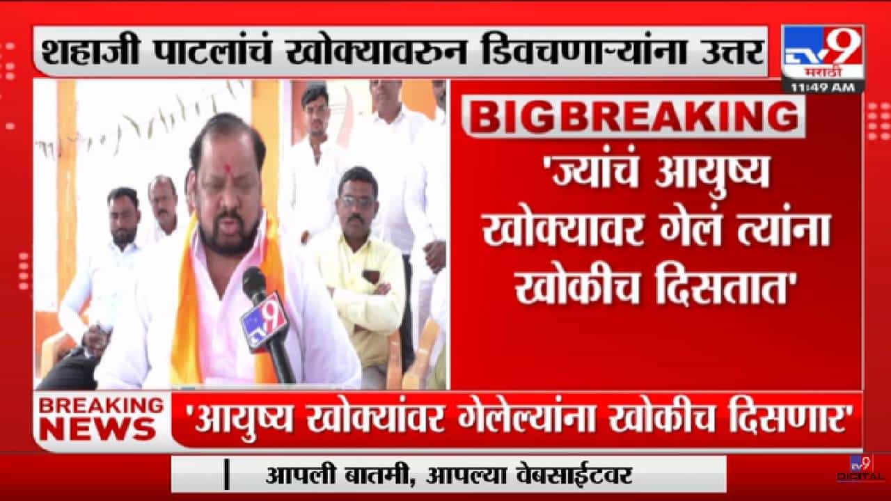 Shahajibapu Patil | 'ज्यांची प्रवृत्ती राजकारणात खोक्यावर, तेच खोक्यावर बोलतात'- tv9