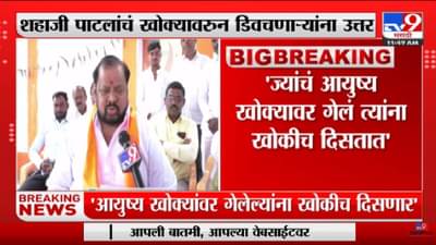 Shahajibapu Patil | ‘ज्यांची प्रवृत्ती राजकारणात खोक्यावर, तेच खोक्यावर बोलतात’- tv9