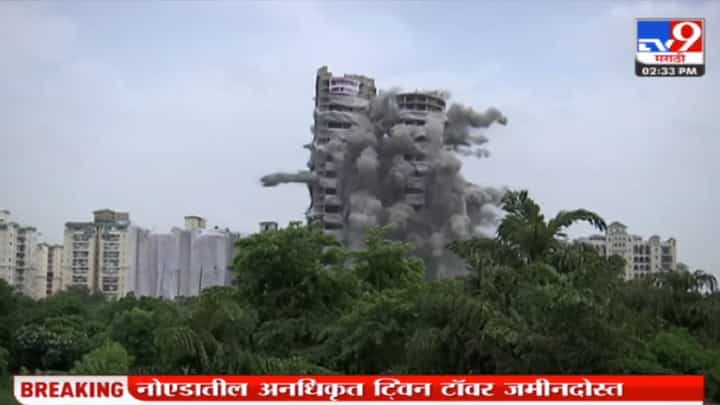 Twin Towers Demolition Video: अवघी काही सेकंद अन् 32 मजली ट्विन टॉवर जमीनदोस्त, पाहा व्हीडिओ... Twin Towers Demolition Video: अवघी काही सेकंद अन् 32 मजली ट्विन टॉवर जमीनदोस्त, पाहा व्हीडिओ...