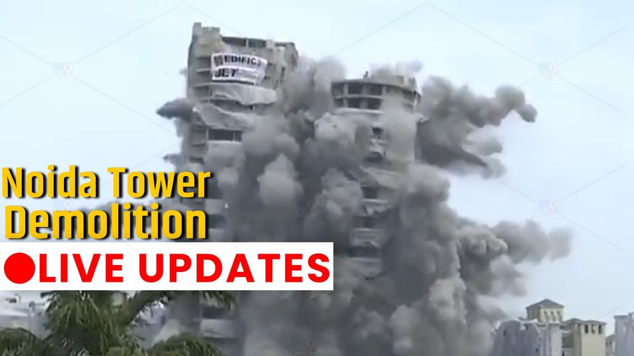 Noida Supertech Twin Towers Demolition Live : ट्विन टॉवर पत्त्याच्या बंगल्यासारखे कोसळले; घटनास्थळी मोठा स्फोट