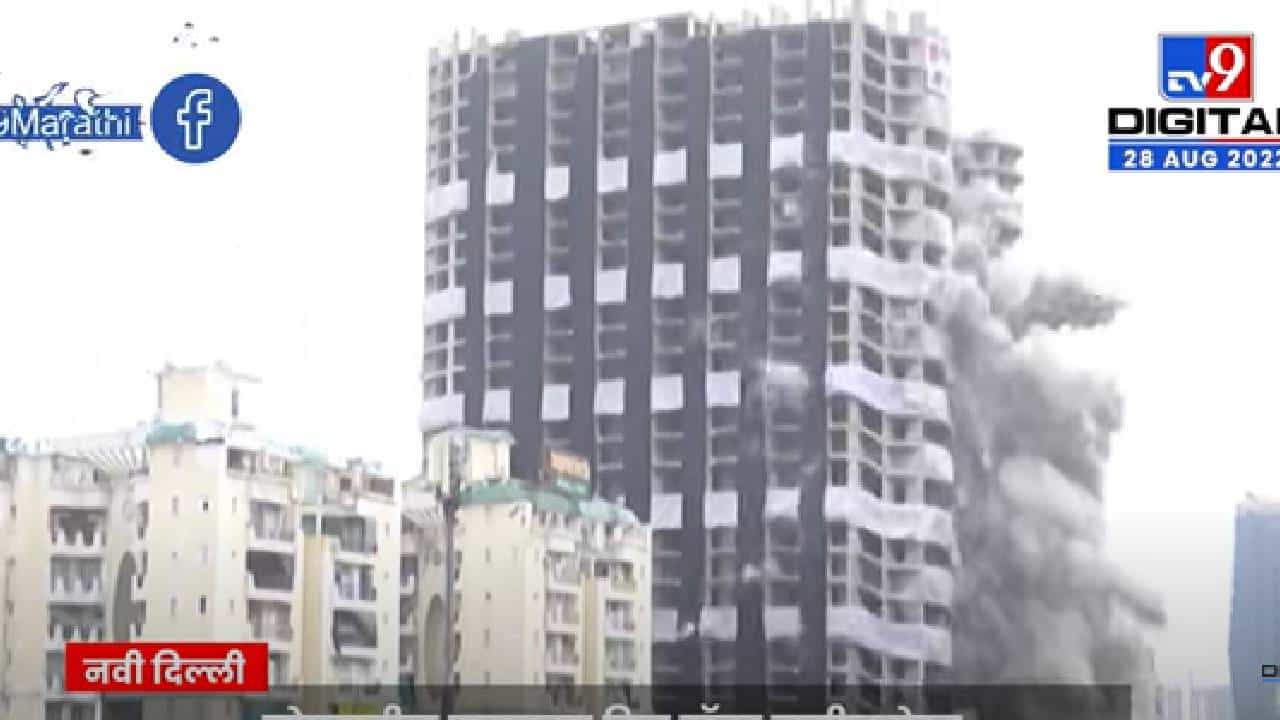 नोएडातील महाकाय ट्विन टॉवर जमीनदोस्त