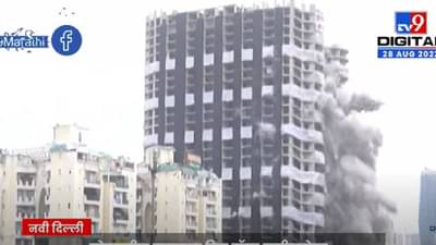 नोएडातील महाकाय ट्विन टॉवर जमीनदोस्त