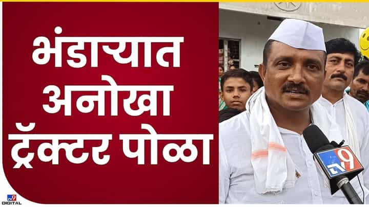 Bhandara : ट्रॅक्टर पोळा, भंडाऱ्यात एकाच वेळी 60 ट्रॅक्टरचा सहभाग Bhandara : ट्रॅक्टर पोळा, भंडाऱ्यात एकाच वेळी 60 ट्रॅक्टरचा सहभाग