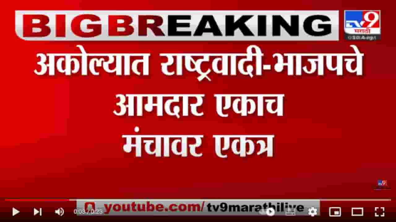 Akola | अकोल्यात राष्ट्रवादी,भाजपचे आमदार एका मंचावर