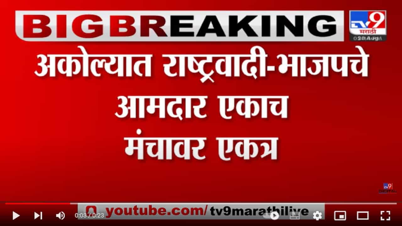 Akola | अकोल्यात राष्ट्रवादी,भाजपचे आमदार एका मंचावर Akola | अकोल्यात राष्ट्रवादी,भाजपचे आमदार एका मंचावर