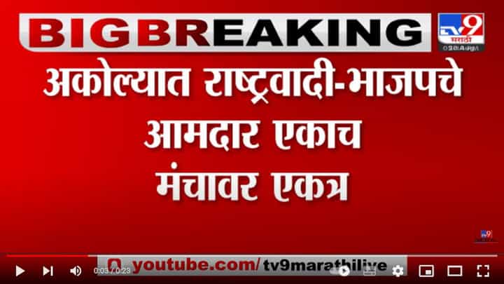Akola | अकोल्यात राष्ट्रवादी,भाजपचे आमदार एका मंचावर Akola | अकोल्यात राष्ट्रवादी,भाजपचे आमदार एका मंचावर