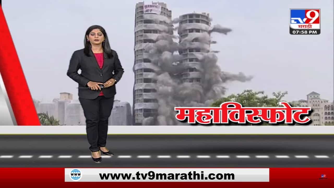 Special Report | नोएडातले ट्विन टॉवर्स का आणि कसे पाडले?