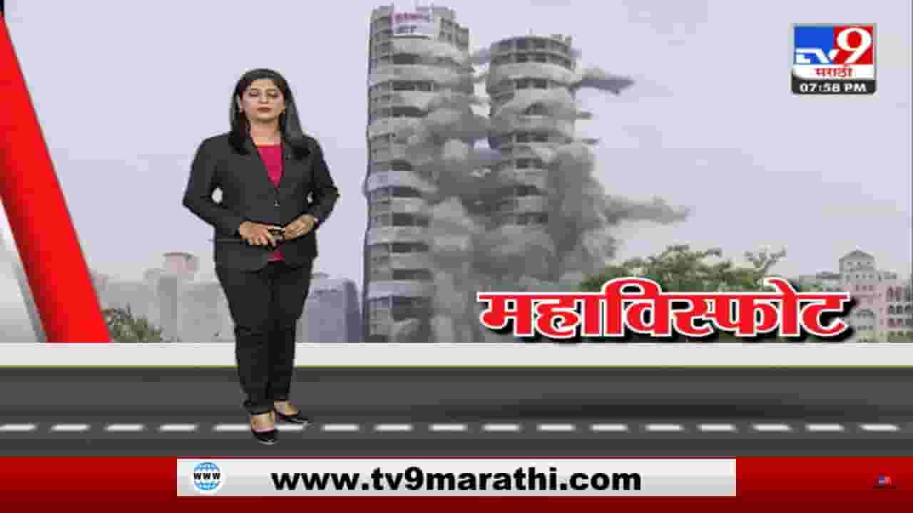 Special Report | नोएडातले ट्विन टॉवर्स का आणि कसे पाडले?