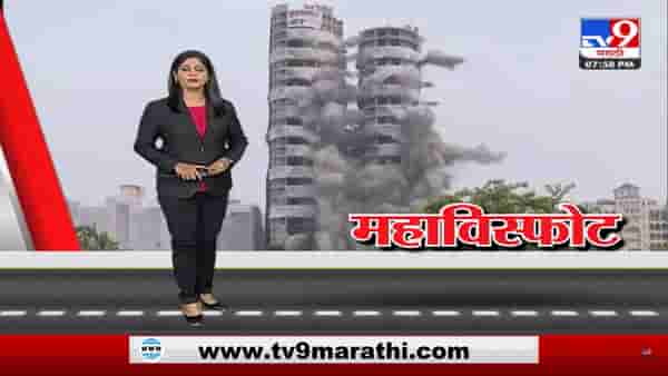 Special Report | नोएडातले ट्विन टॉवर्स का आणि कसे पाडले?