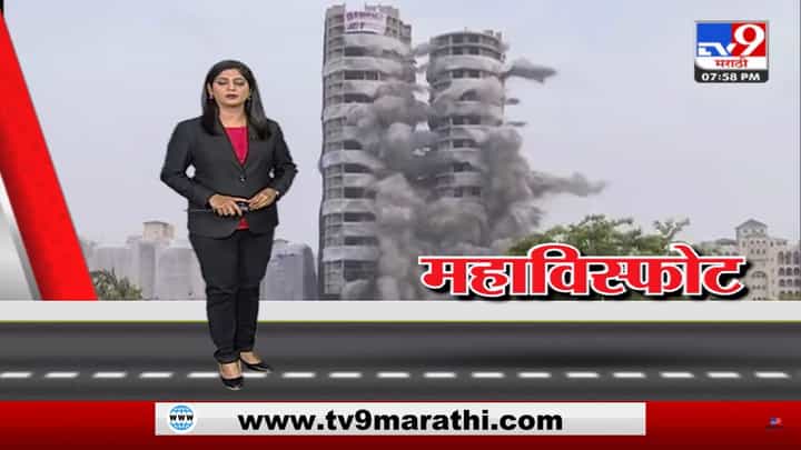 Special Report | नोएडातले ट्विन टॉवर्स का आणि कसे पाडले? Special Report | नोएडातले ट्विन टॉवर्स का आणि कसे पाडले?