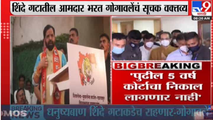 'पुढील 5 वर्ष कोर्टाचा निकाल लागणार नाही' गोगावलेंचं सूचक वक्तव्य 'पुढील 5 वर्ष कोर्टाचा निकाल लागणार नाही' गोगावलेंचं सूचक वक्तव्य