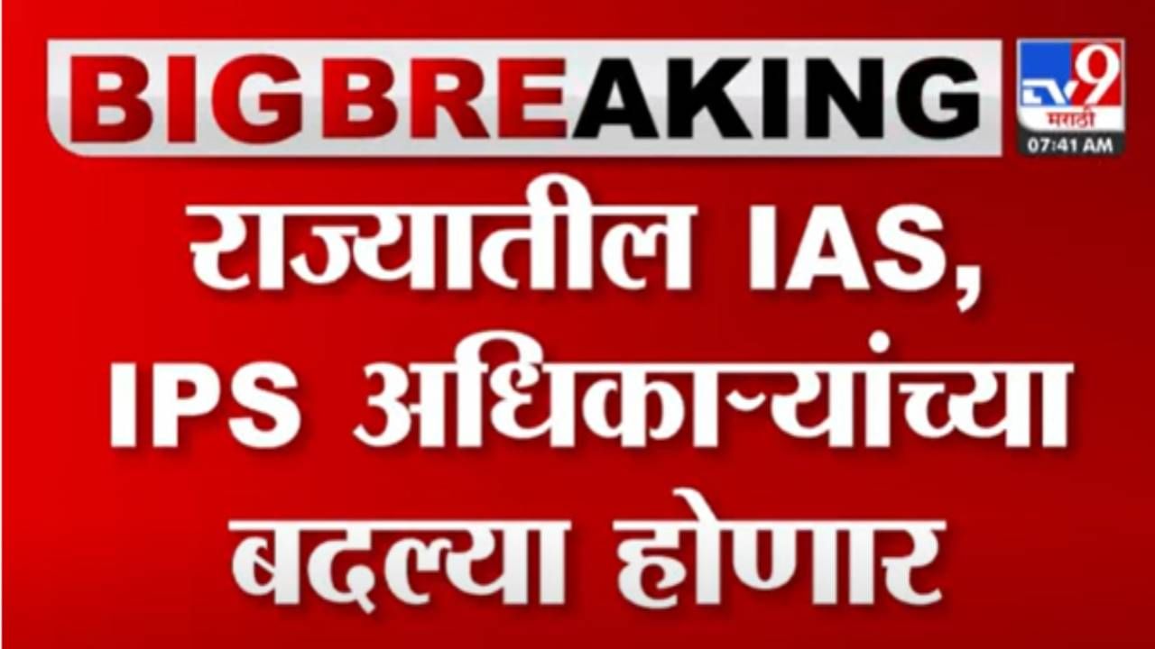 महाविकास आघाडी सरकारच्या मर्जीतील अधिकाऱ्यांची उचलबांगडी होणार? IAS, IPS अधिकाऱ्यांच्या बदलीबाबत मोठी बातमी