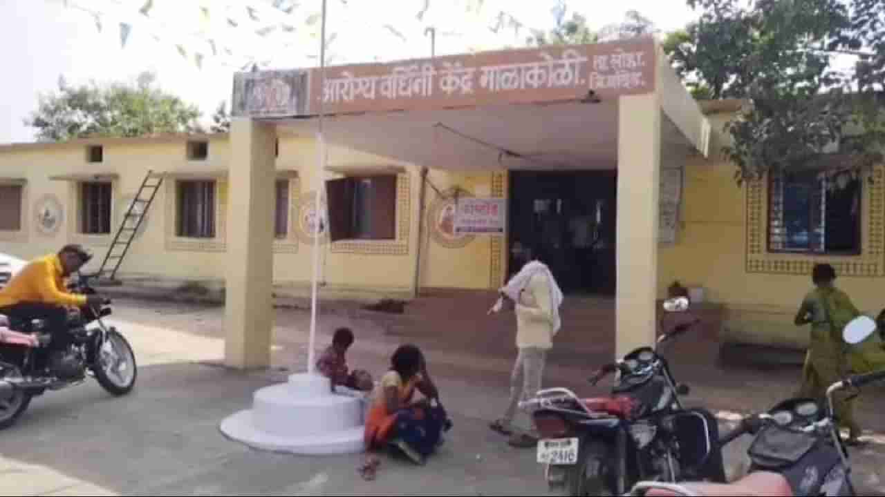 Nanded | माळाकोळी येथील आरोग्य केंद्राचे वाजले तीन तेरा, वैद्यकीय कर्मचारी जागेवर नसल्याच्या तक्रारी...