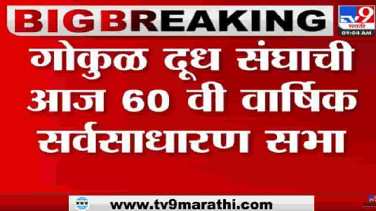 Video: कोल्हापूरच्या गोकुळ दूध उत्पादक संघची आज 60 वी वार्षिक सर्वसाधारण सभा