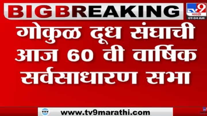 Video: कोल्हापूरच्या गोकुळ दूध उत्पादक संघची आज 60 वी वार्षिक सर्वसाधारण सभा Video: कोल्हापूरच्या गोकुळ दूध उत्पादक संघची आज 60 वी वार्षिक सर्वसाधारण सभा