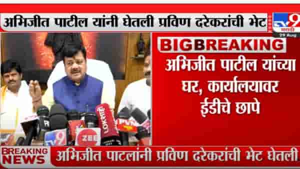 अभिजीत पाटील यांनी घेतली प्रविण दरेकरांची भेट
