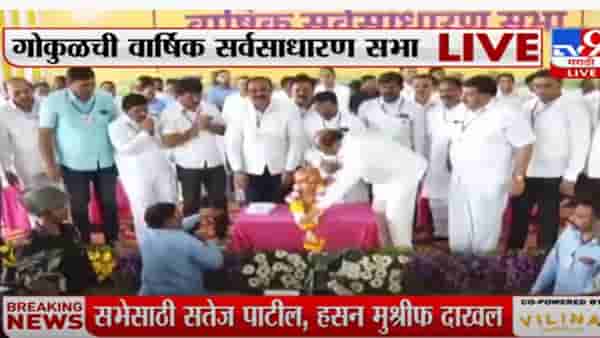 गोकुळ दूध संघाच्या सभेत जोरदार घोषणाबाजी