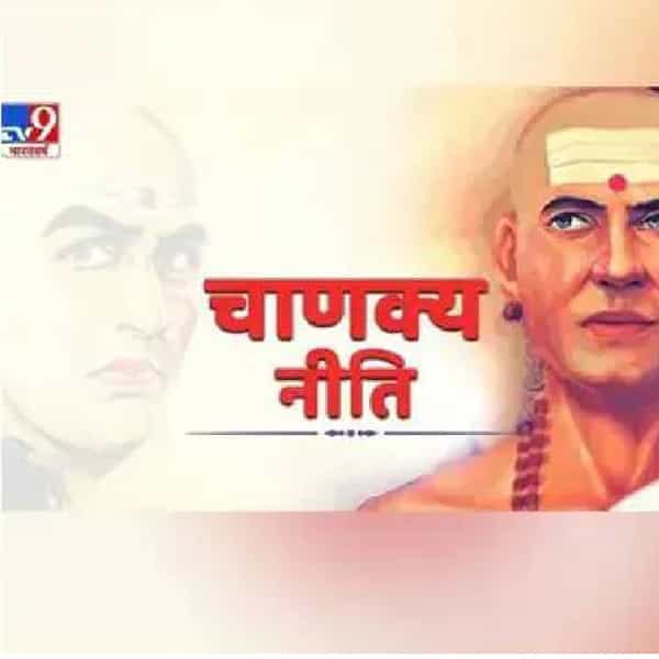 आचार्य चाणक्य यांनी शत्रूसमोर कोणत्या चुका करणे आपण टाळले पाहिजे, यावर सविस्तरपणे सांगितले आहे. कारण काही चुका जर आपण आपल्या शत्रूसमोर केल्या तर त्यांचा तो गैरफायदा नक्कीच घेऊ शकतो. चाणक्य नीतीनुसार आपण जीवनात कोणत्या चुका टाळल्या पाहिजेत ते जाणून घेऊयात.