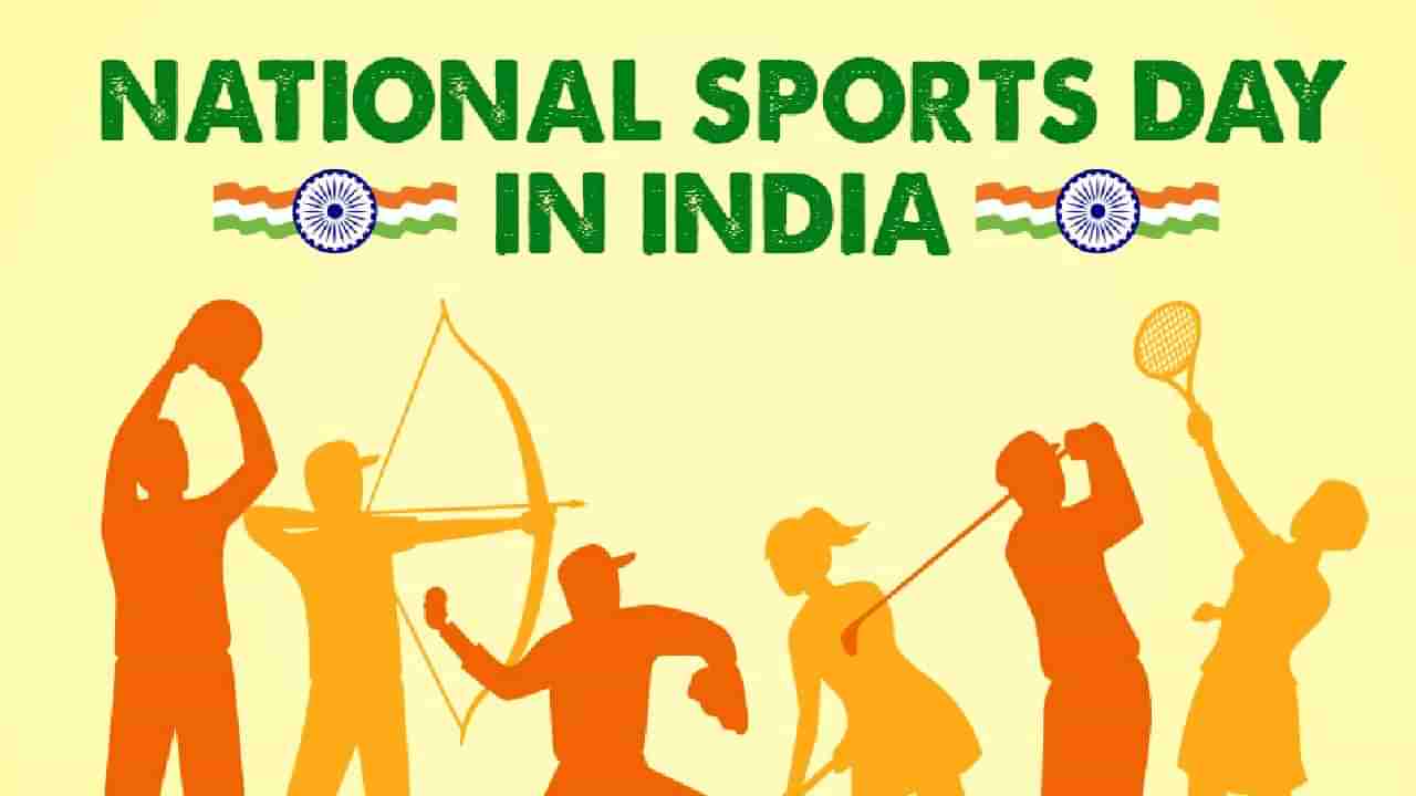 National Sports Day Special : लहानपणापासूनच दिनचर्येत खेळ-व्यायामाची ठेवा सवय; जाणून घ्या, दिनचर्येत खेळाचा समावेश करण्याचे फायदे!