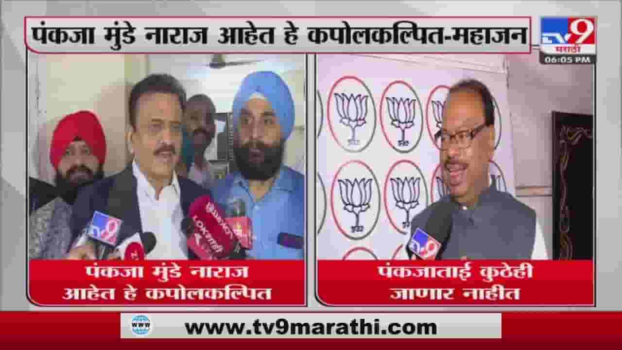 Girish Mahajan : पंकजा मुंडे नाराज नाहीत, राष्ट्रवादीच्या प्रवक्त्यांचे मनाचेच मांडे Girish Mahajan : पंकजा मुंडे नाराज नाहीत, राष्ट्रवादीच्या प्रवक्त्यांचे मनाचेच मांडे