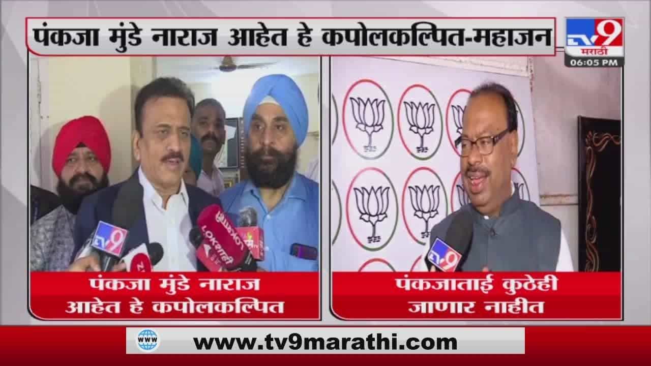 Girish Mahajan : पंकजा मुंडे नाराज नाहीत, राष्ट्रवादीच्या प्रवक्त्यांचे मनाचेच मांडे Girish Mahajan : पंकजा मुंडे नाराज नाहीत, राष्ट्रवादीच्या प्रवक्त्यांचे मनाचेच मांडे