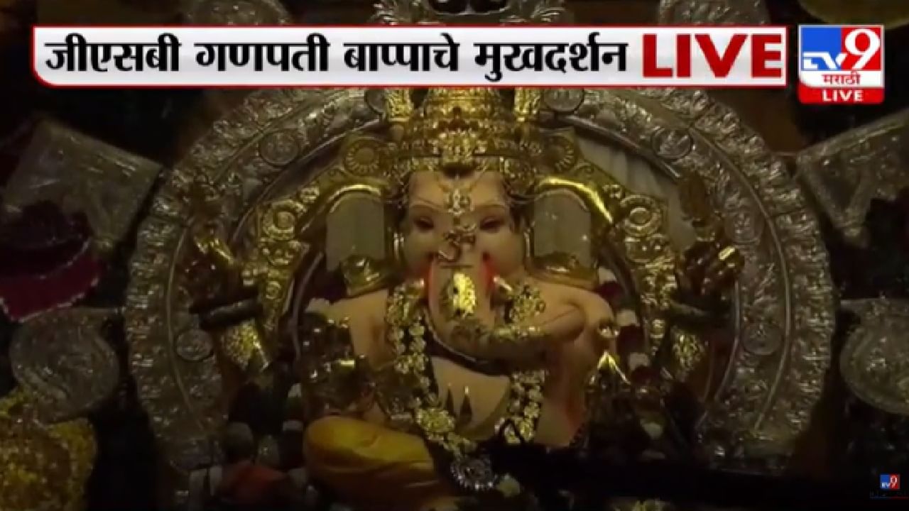 Ganesh Festival 2022 : मुंबईत गणेशोत्सवाची धुम, जीएसबी गणरायाचं मुखदर्शन