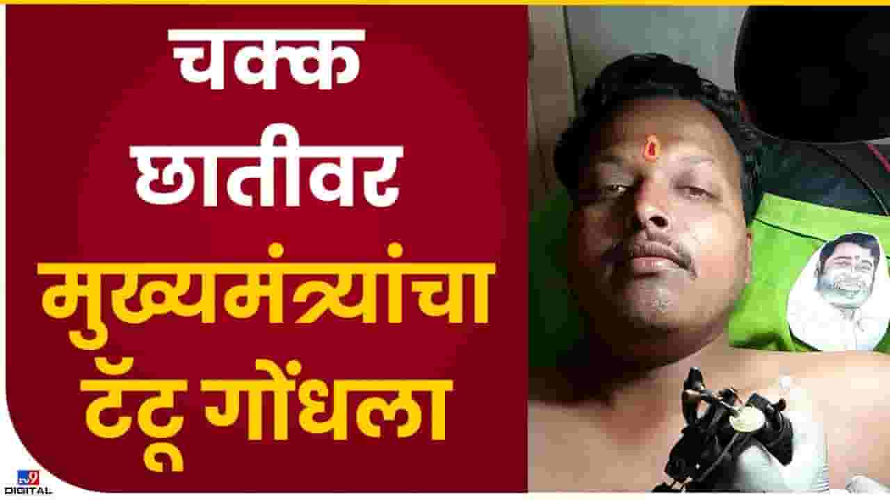 Eknath Shinde : मुख्यमंत्री एकनाथ शिंदेंची प्रतिमा गोंदली छातीवर, व्हिडीओ व्हायरल Eknath Shinde : मुख्यमंत्री एकनाथ शिंदेंची प्रतिमा गोंदली छातीवर, व्हिडीओ व्हायरल