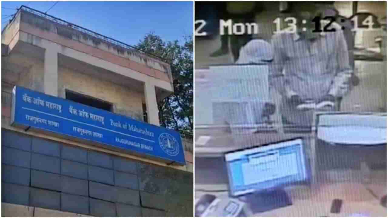 Pune crime : पैसे मोजण्याचा बहाणा करत सेवानिवृत्त शिक्षिकेला भरदिवसा लुटलं, बँक ऑफ महाराष्ट्रच्या सुरक्षेवर खातेधारकांचं प्रश्नचिन्ह