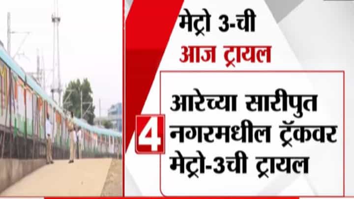 शिंदे-फडणवीसांच्या उपस्थितीत मेट्रो-3 ची ट्रायल रन शिंदे-फडणवीसांच्या उपस्थितीत मेट्रो-3 ची ट्रायल रन