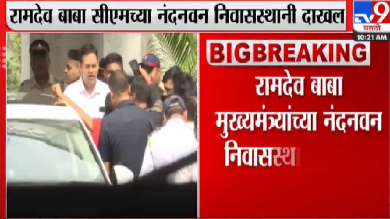 Baba Ramdev मुख्यमंत्री एकनाथ शिंदेंच्या भेटीसाठी नंदनवन निवासस्थानी Baba Ramdev मुख्यमंत्री एकनाथ शिंदेंच्या भेटीसाठी नंदनवन निवासस्थानी