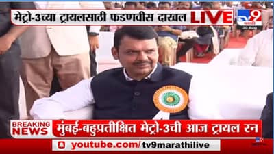 Metro trial Run: मेट्रो 3 च्या ट्रायल रनसाठी उपमुख्यमंत्री देवेंद्र फडणवीस दाखल
