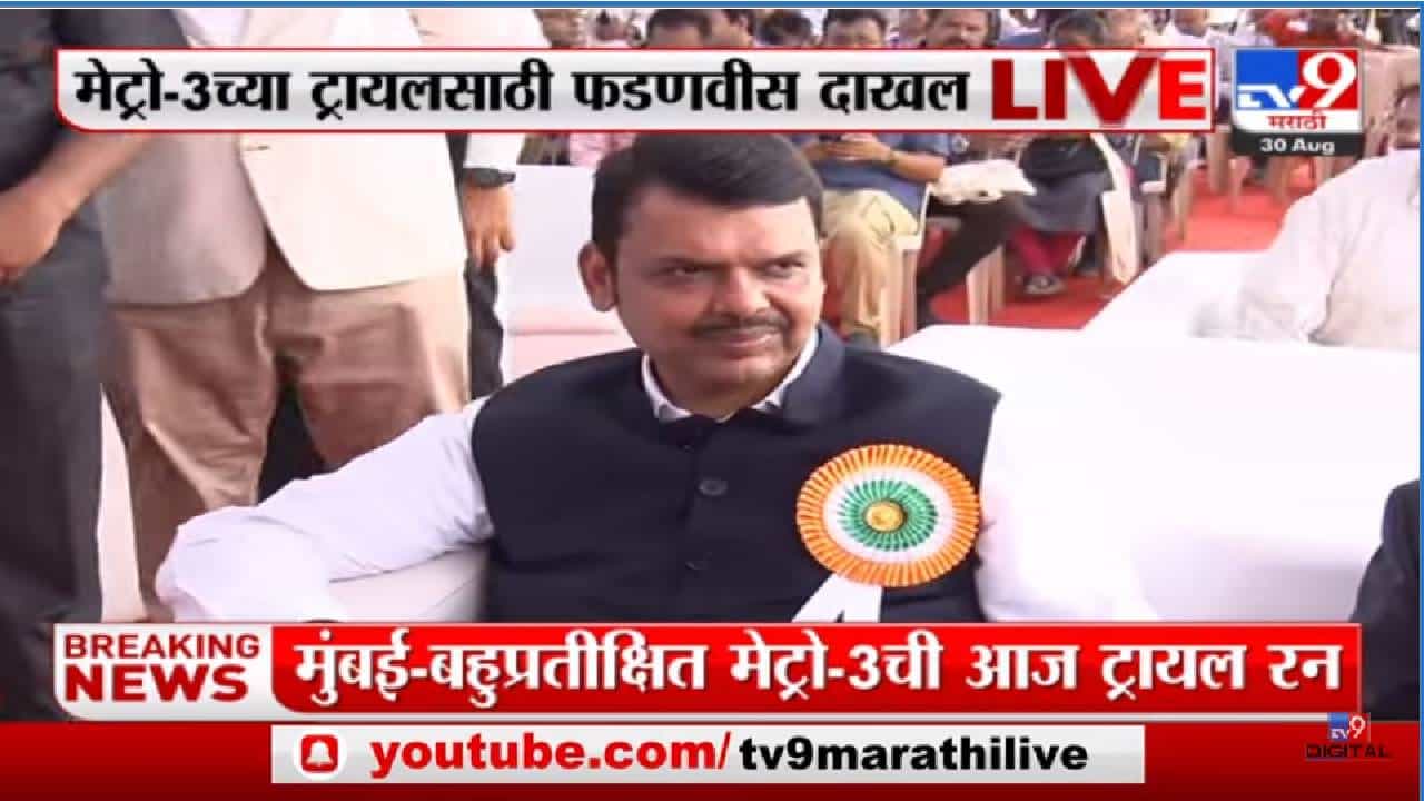 Metro trial Run: मेट्रो 3 च्या ट्रायल रनसाठी उपमुख्यमंत्री देवेंद्र फडणवीस दाखल