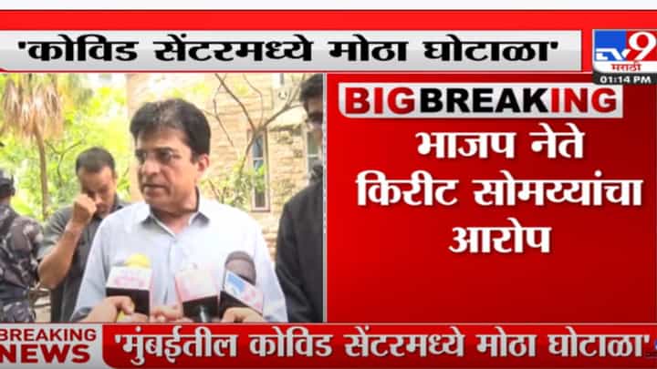 कोविड सेंटरमध्ये मोठा घोटाळा झाल्याचा किरीट सोमय्यांचा आरोप कोविड सेंटरमध्ये मोठा घोटाळा झाल्याचा किरीट सोमय्यांचा आरोप