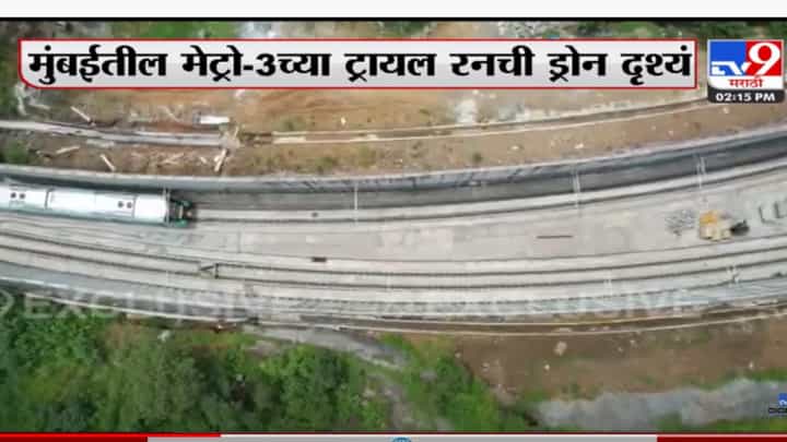 मुंबईतील मेट्रो-3 च्या ट्रायल रनची ड्रोन दृश्यं मुंबईतील मेट्रो-3 च्या ट्रायल रनची ड्रोन दृश्यं