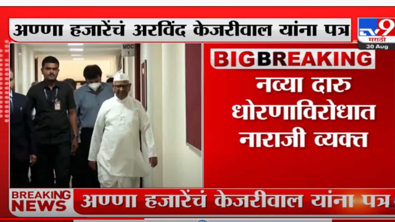 'केजरीवाल तुम्ही घेतलेला निर्णय शोभा देत नाही'; अण्णा हजारेंचं पत्र 'केजरीवाल तुम्ही घेतलेला निर्णय शोभा देत नाही'; अण्णा हजारेंचं पत्र