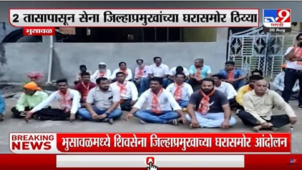 Shiv Sena : पक्षाकडून पदाधिकाऱ्यांच्या नियुक्त्या, पण आम्हाला नाहीत मान्य त्या..! जळगाव जिल्हा प्रमुखाच्या घरासमोरच शिवसैनिकांचा ठिय्या