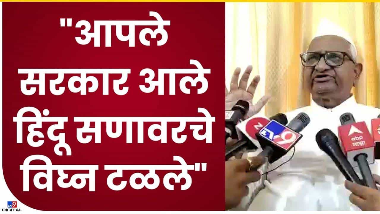 Anna Hajare : अण्णा हजारेंचा पहिल्यांदाच केजरीवालांवर हल्लाबोल..! काय आहे कारण?